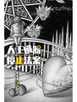 cover image of 人工臓器停止法案